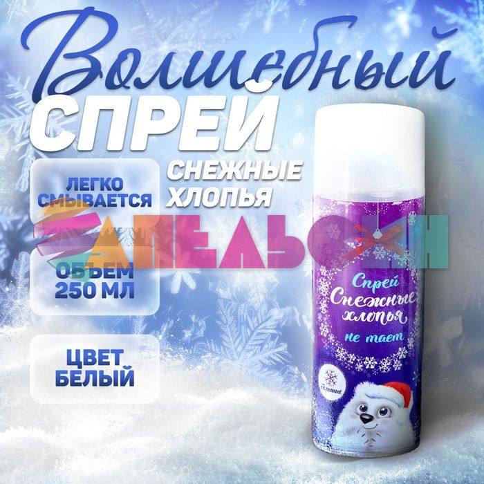 Спрей снег Белый НЕ таящий 250мл большие хлопья 4292796