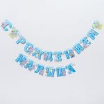 Гирлянда С рождением Малыша Me to you 250см картон 3506978
