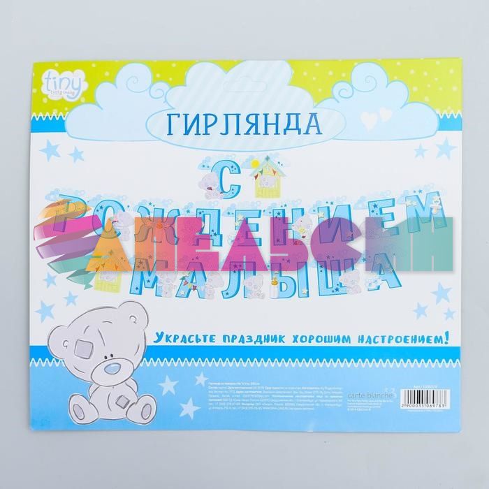 Гирлянда С рождением Малыша Me to you 250см картон 3506978