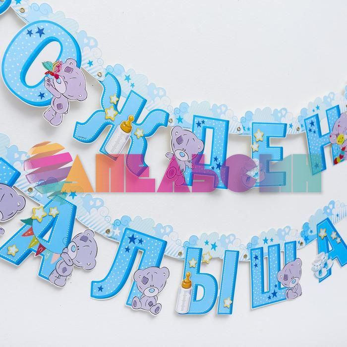 Гирлянда С рождением Малыша Me to you 250см картон 3506978