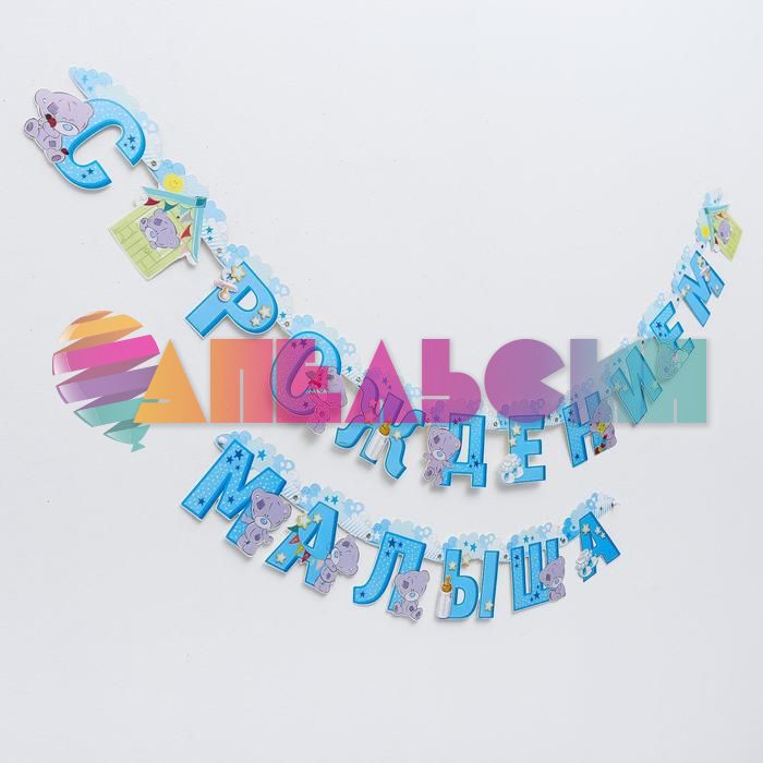 Гирлянда С рождением Малыша Me to you 250см картон 3506978