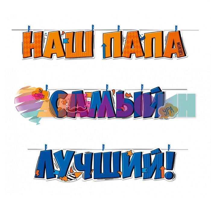 Гирлянда Наш Папа самый лучший 350см картон 5402700