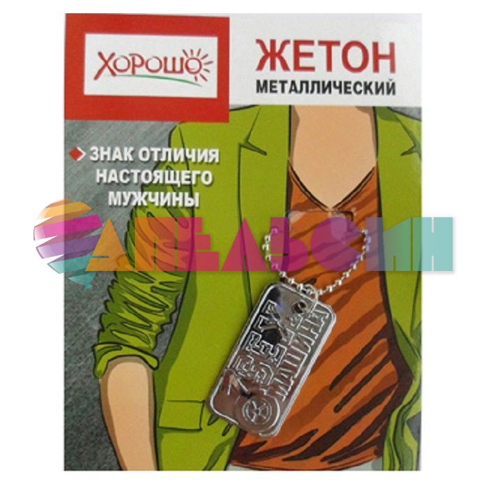Жетон SEX машина 58.51.090