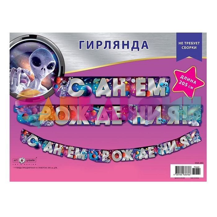 Гирлянда С ДР Космос 205см картон 0565.055