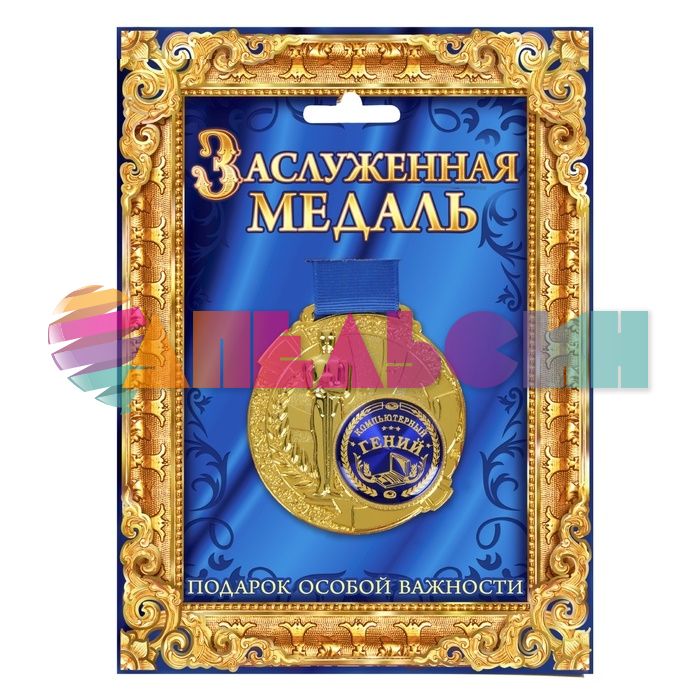 Медаль Самому лучшему врачу 6,5см с фигурой 842171