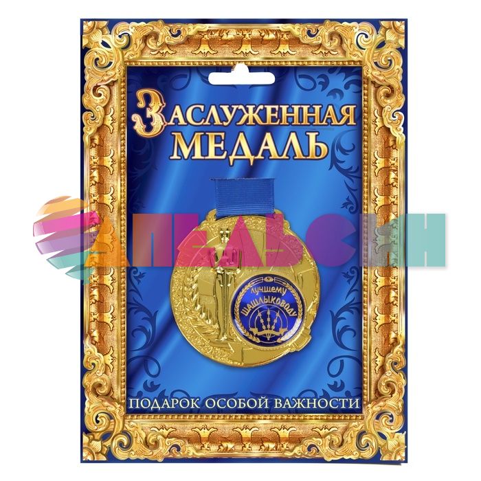 Медаль Лучшему шашлыководу 7см металл 842167