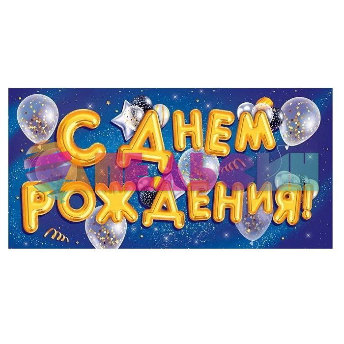 Конверт для денег С ДР Шары на синем 70.312