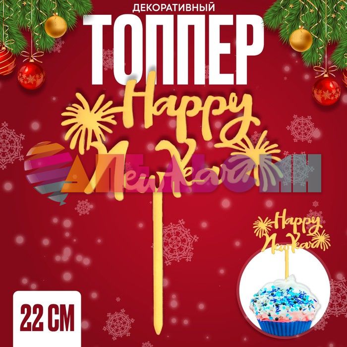 Топпер HNY Салют золото 16х22см акрил 7665931