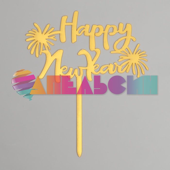 Топпер HNY Салют золото 16х22см акрил 7665931