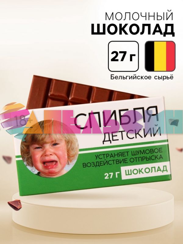 Шоколад молочный СПИБЛЯ детский 27гр 6939326