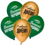 Шар латекс С твоим днем Покоряй вершины 12"/30см 5шт/уп (Китай) 9954334