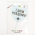 Топпер С ДР Сердце небесное 10х16см пластик 615170
