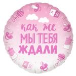 Шар фольга Как же мы тебя ждали розовый градиент FL18"/46см круг (Китай) 13236