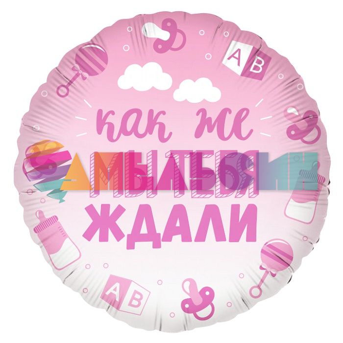 Шар фольга Как же мы тебя ждали розовый градиент FL18"/46см круг (Китай) 13236