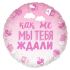 Шар фольга Как же мы тебя ждали розовый градиент FL18"/46см круг (Китай) 13236