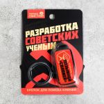 Брелок для поиска ключей СССР 5101673