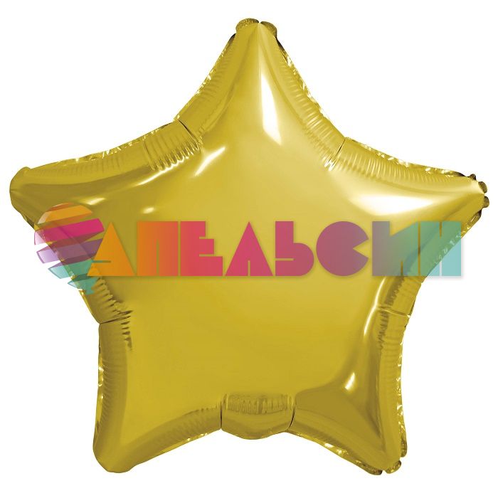 Шар звезда Золото AG19"/48см светлое (Россия) металлик 757369