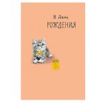 Открытка В ДР Котенок 12х18см 0165.959