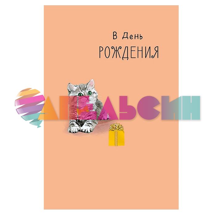 Открытка В ДР Котенок 12х18см 0165.959