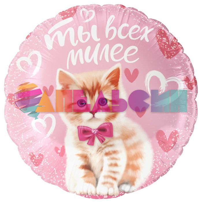 Шар фольга Ты милее всех котенок FL18"/46см (Китай) круг 13485