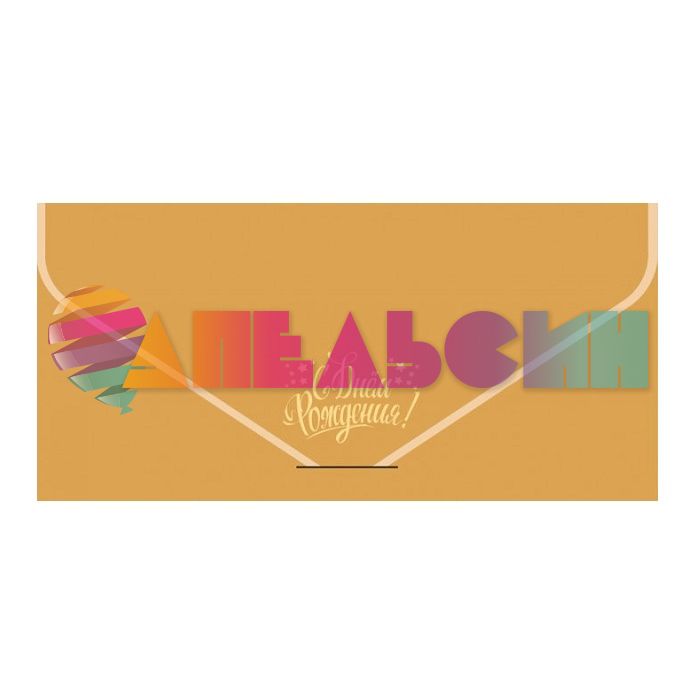 Конверт для денег С ДР Шары БК-015