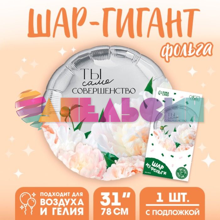 Шар фольга Ты само совершенство L33"/83см (Китай) 10638044