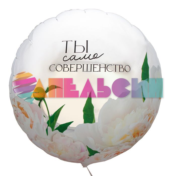 Шар фольга Ты само совершенство L33"/83см (Китай) 10638044