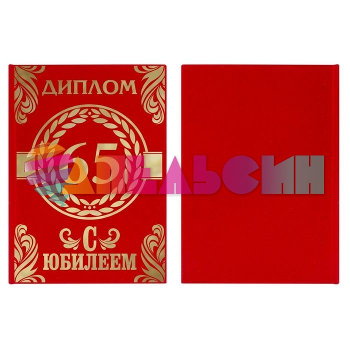 Диплом С Юбилеем 65 15х22см бархат 1046246