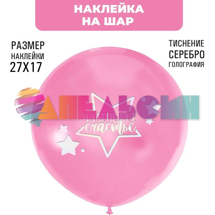 Наклейка Маленькое счастье серебро 21х29см голография с монтажкой 7915705