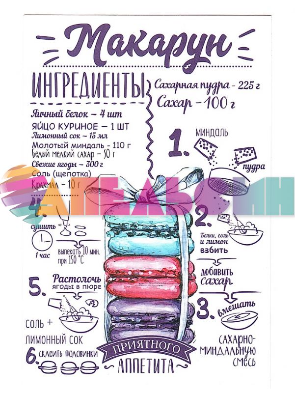 Карточка Макарун 10х15см 4024821