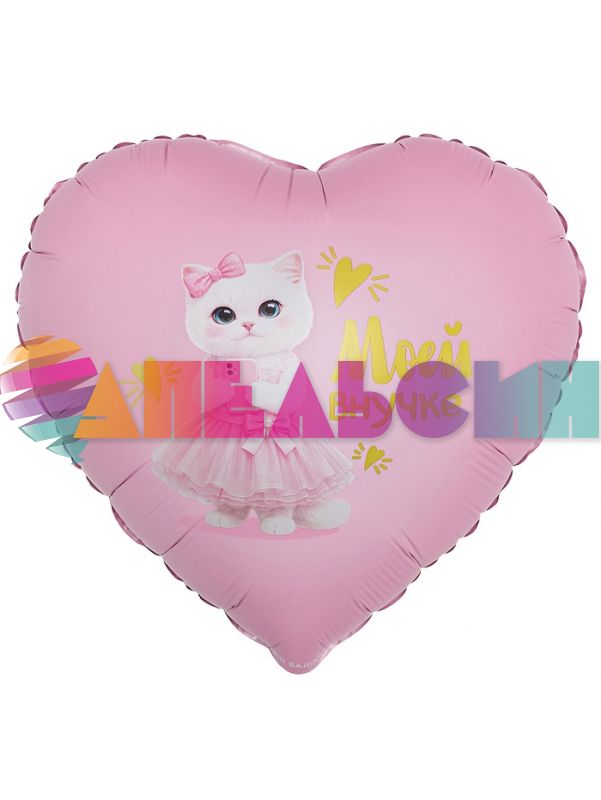 Шар фольга Моей внучке кошечка FL18"/46см сердце (Китай) 27737