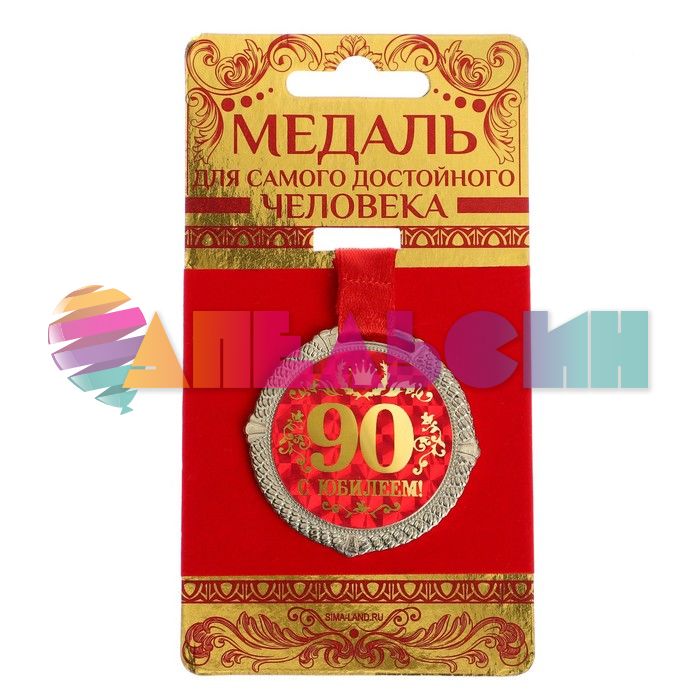 Медаль С Юбилеем 25 5см металл 1921050