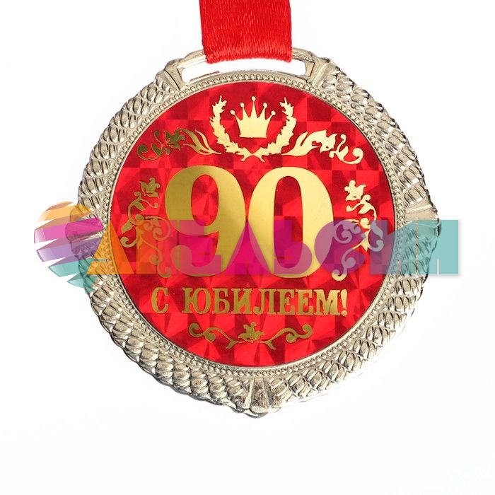 Медаль С Юбилеем 25 5см металл 1921050