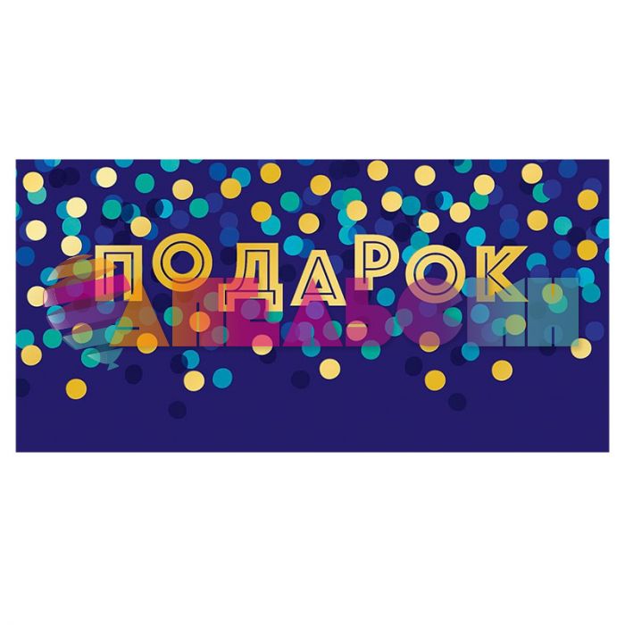 Конверт для денег Подарок который поднимает настроение 0315.371