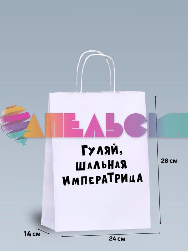 Пакет Гуляй шальная императрица 24х28х14см крафт 9670338