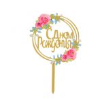 Топпер С ДР Цветы стильные 12х18см акрил 7145137