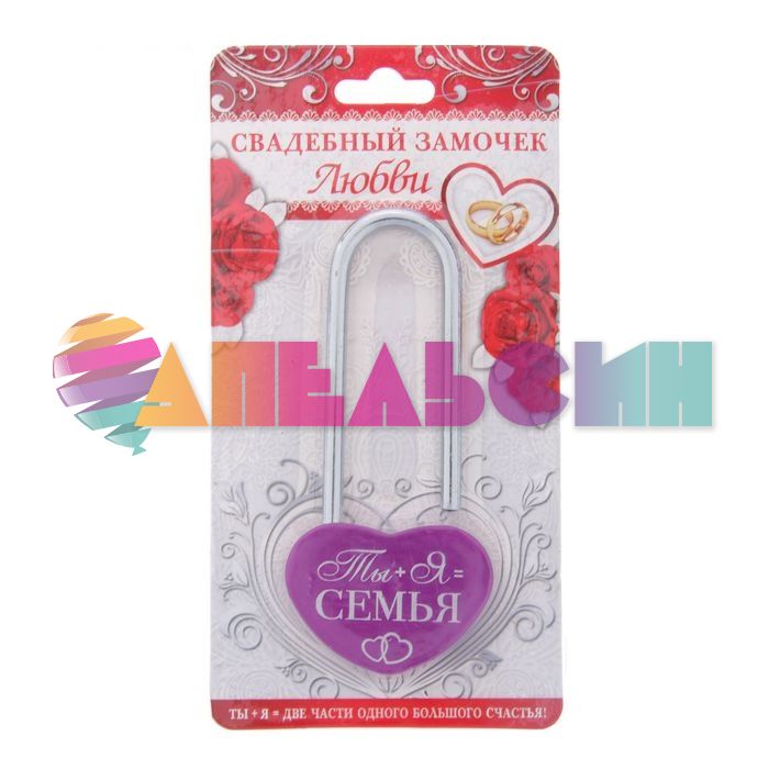 Замок Ты и Я Семья / без ключа 1887554