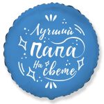 Шар фольга Лучший папа на свете F18"/48см (Испания) 1202-3450 401611