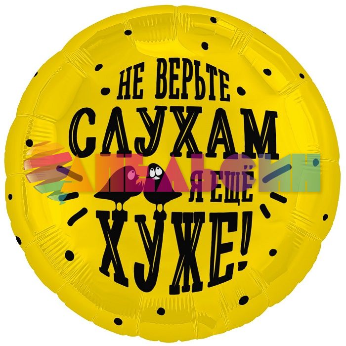 Шар фольга Не верь слухам я еще хуже FL18"/48см (Китай) 940677