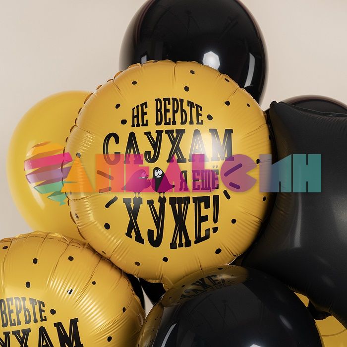 Шар фольга Не верь слухам я еще хуже FL18"/48см (Китай) 940677