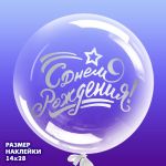 Наклейка С ДР Серебро звезда 14х28см с монтажкой 3535582