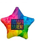 Шар фольга Поздравляем Радужные преломления AG19"/48см звезда (Россия) 752864