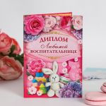 Диплом Любимой воспитательнице 11х16см папка 1462715