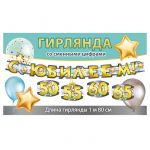 Гирлянда С Юбилеем со сменными цифрами 50, 55, 60, 65 180см картон 071.139