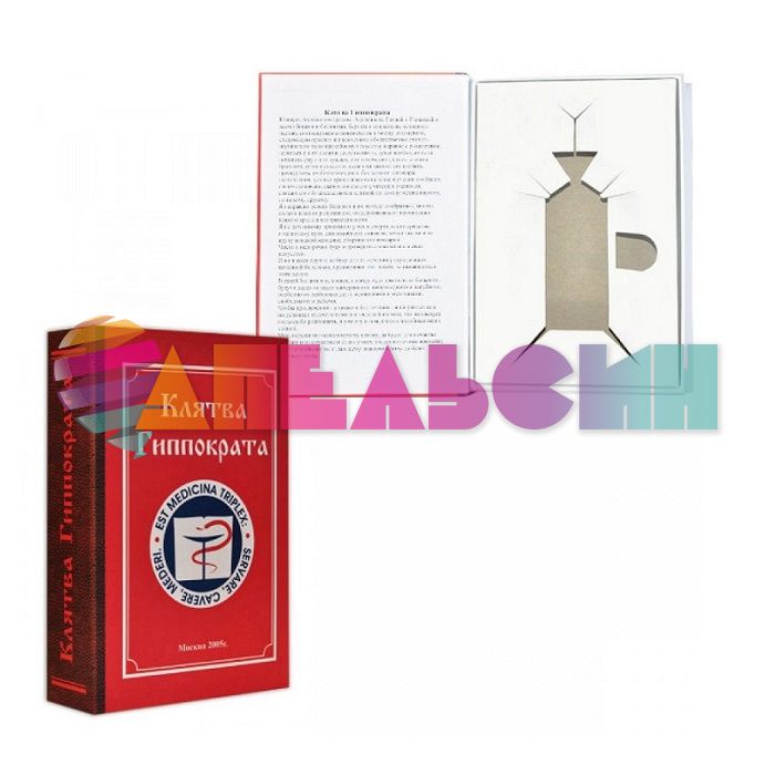 Книга с ложементом Клятва Гиппократа 1841204-00-РАСПРОДАЖА