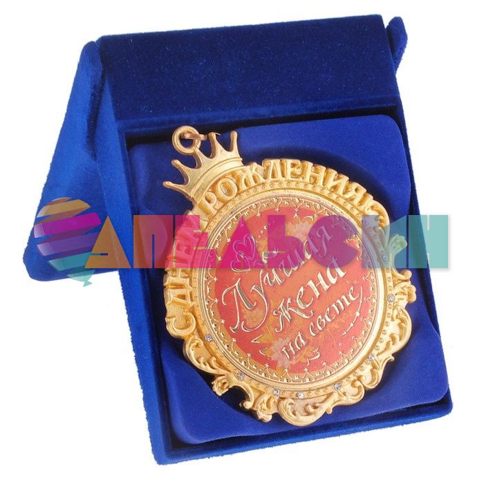Медаль Лучшая Жена на свете 8,5см 602904