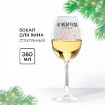 Бокал Не жди чуда чуди сама 360мл 9796959