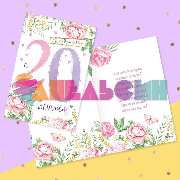 Открытка Поздравляю с 20 летием 12х18см 3937378