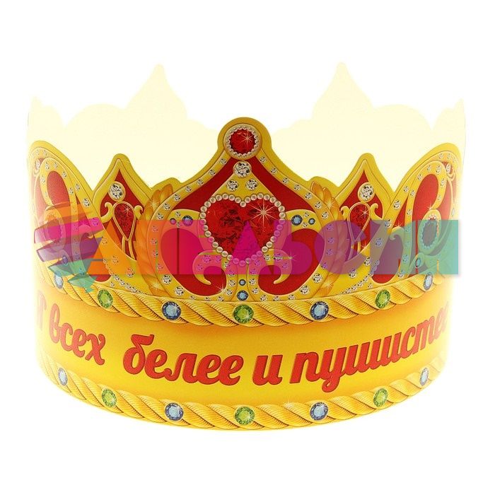 Корона Я всех белее и пушистее /картон 120493
