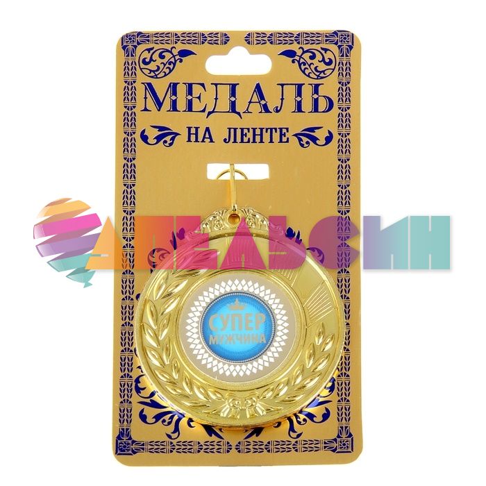 Медаль Супер мужчина 7см металл 910142